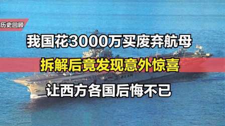 史记文学社第三季 我国花巨资买一艘破船，拆解后发现两大宝贝，西方国家直呼赚大了