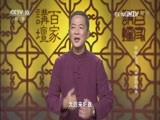 百家讲坛 《百家讲坛》 20170121 中华家训（3）杨家的传承