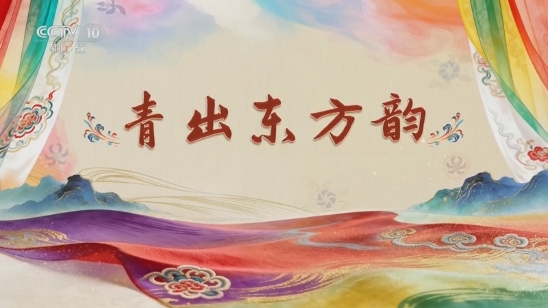 百家讲坛 《百家讲坛》 20260309 国色天衣 3 青出东方韵