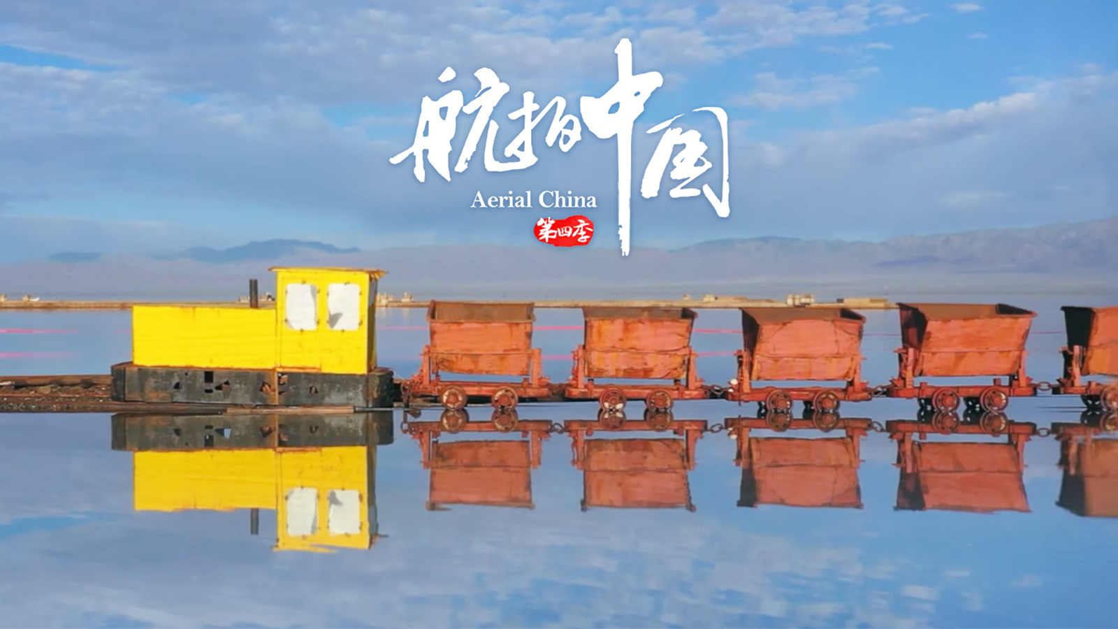 航拍中国 第四季 青海