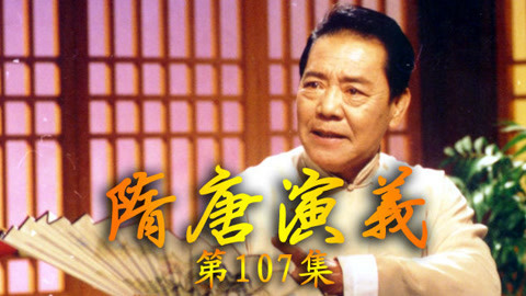 单田芳电视评书&mdash;&mdash;隋唐演义 单田芳—隋唐演义107集