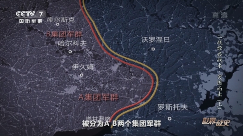 《世界战史》 20210121 二战经典战术 突围而出（上）