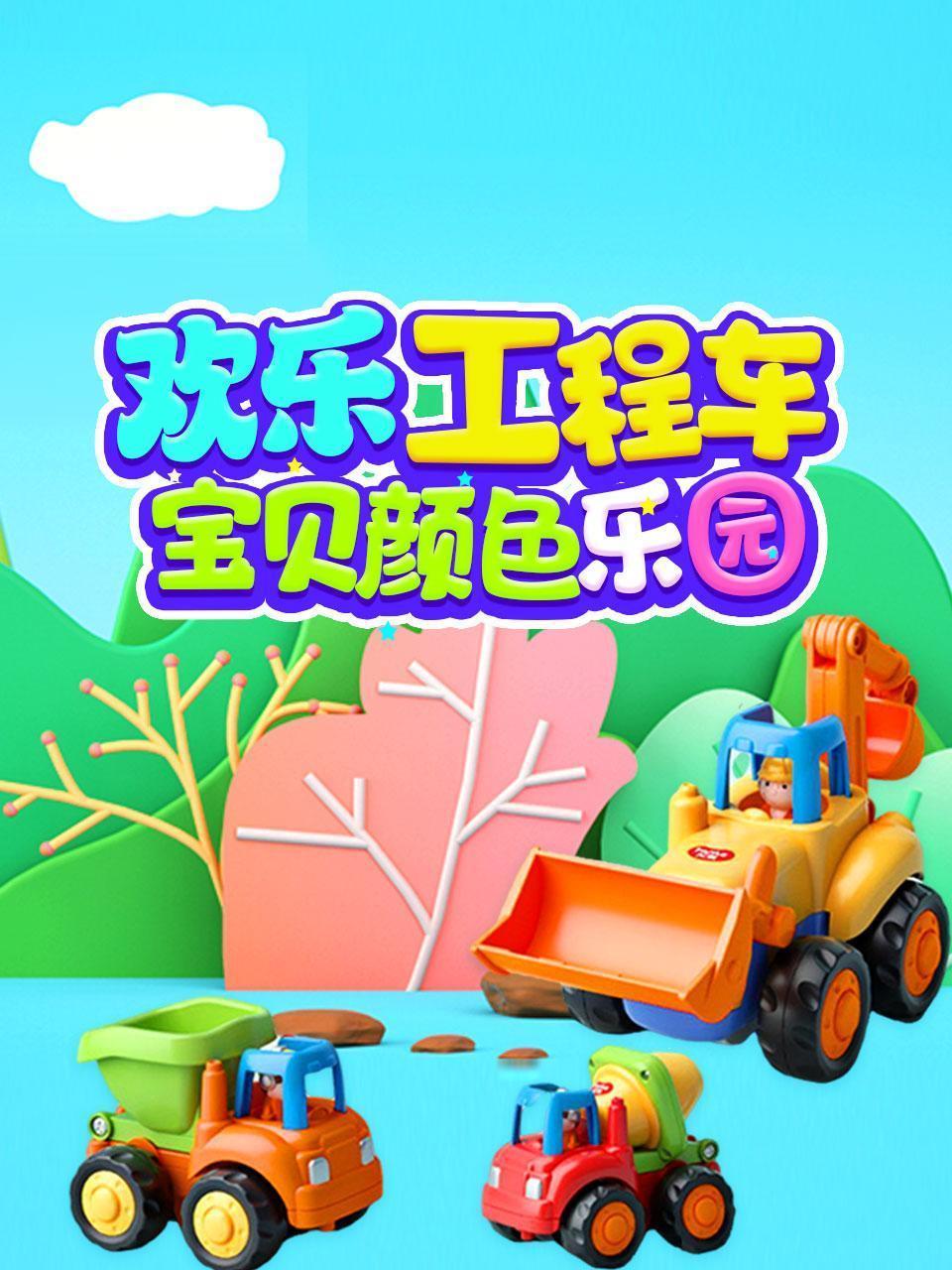 欢乐工程车宝贝颜色乐园