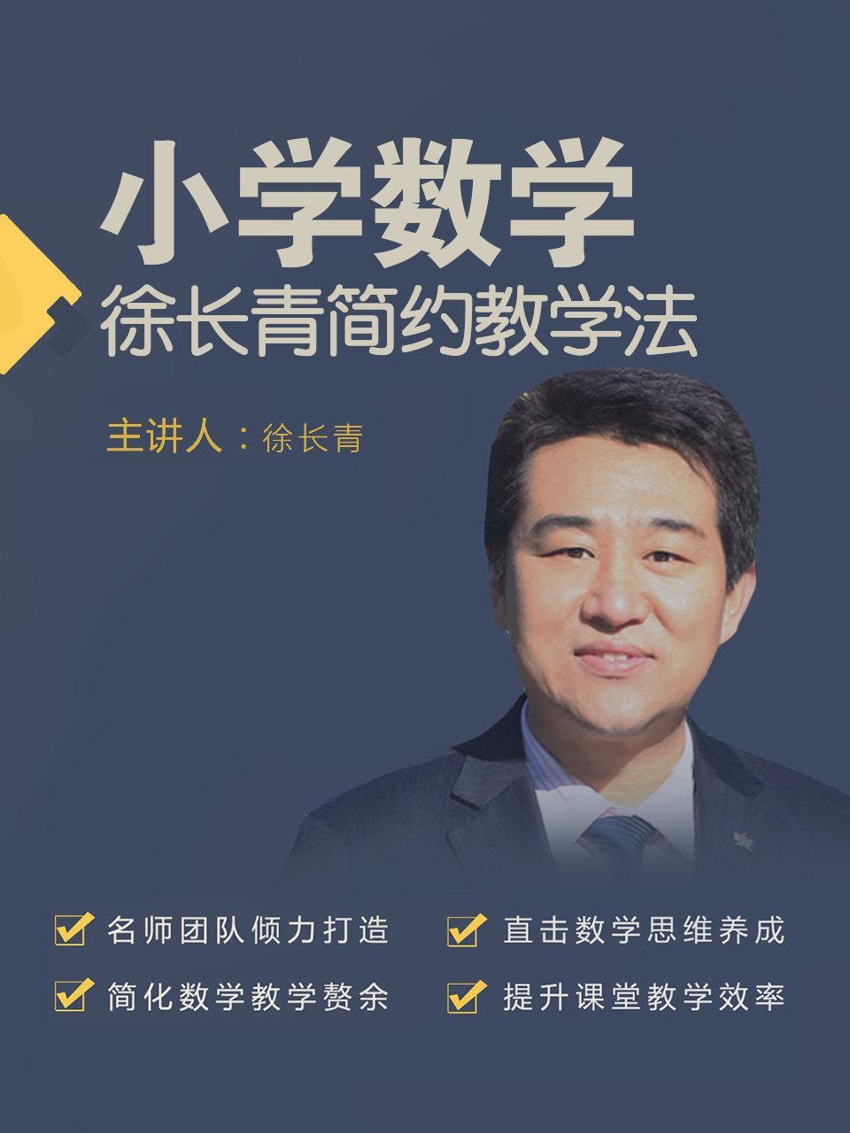 小学数学 徐长青简约教学法