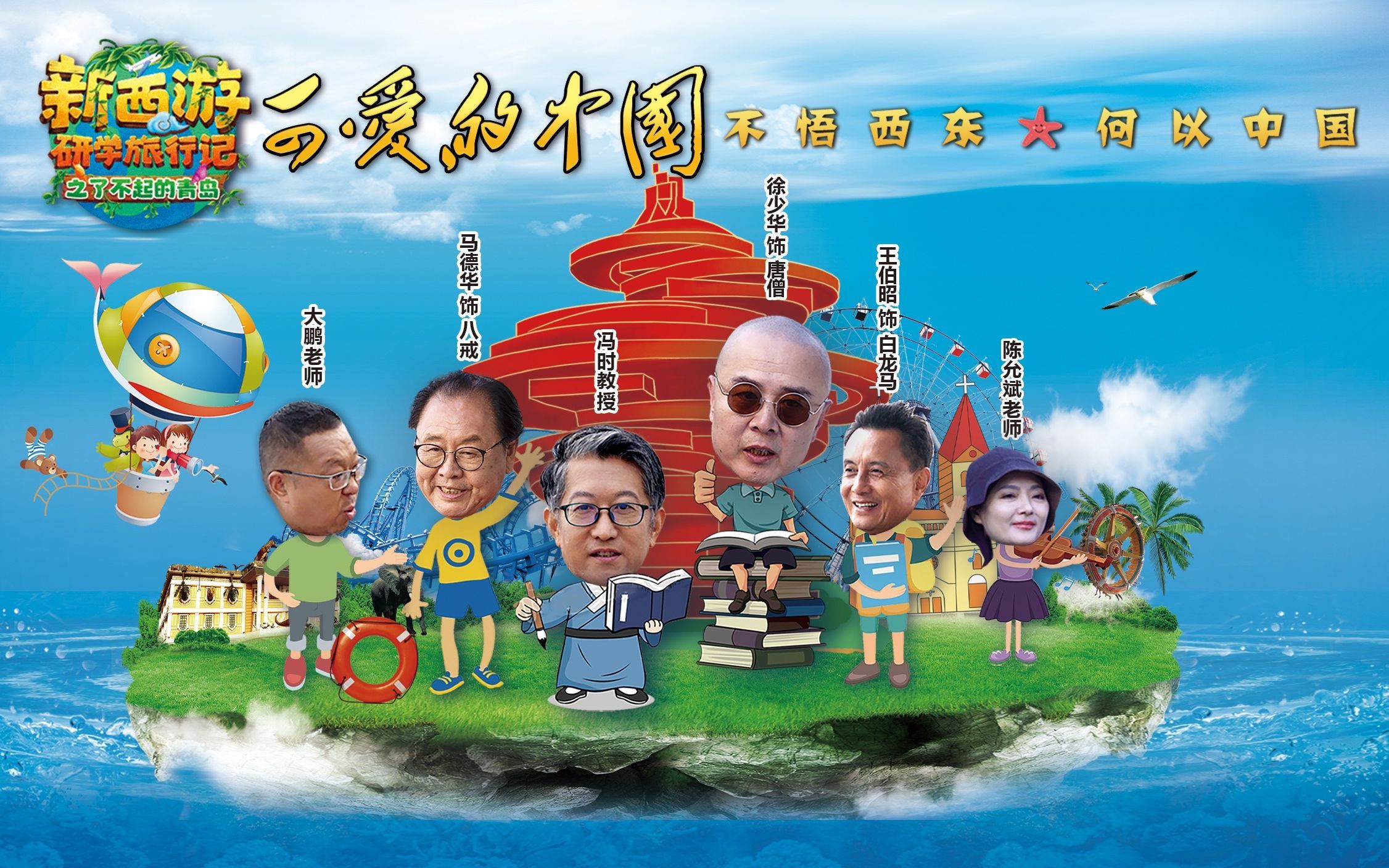 可爱的中国-新西游研学旅行记之了不起的青岛 会盟灵岩 开启寻中之旅