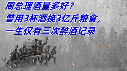 红墙往事 周总理酒量多好？曾用3杯酒换3亿斤粮食，一生仅有三次醉酒记录
