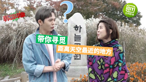 韩国印象2016 带你寻觅离天空最近的地方