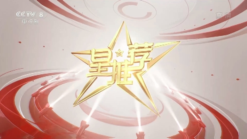 《星推荐》 20210131 蔡文静推荐《紧急公关》