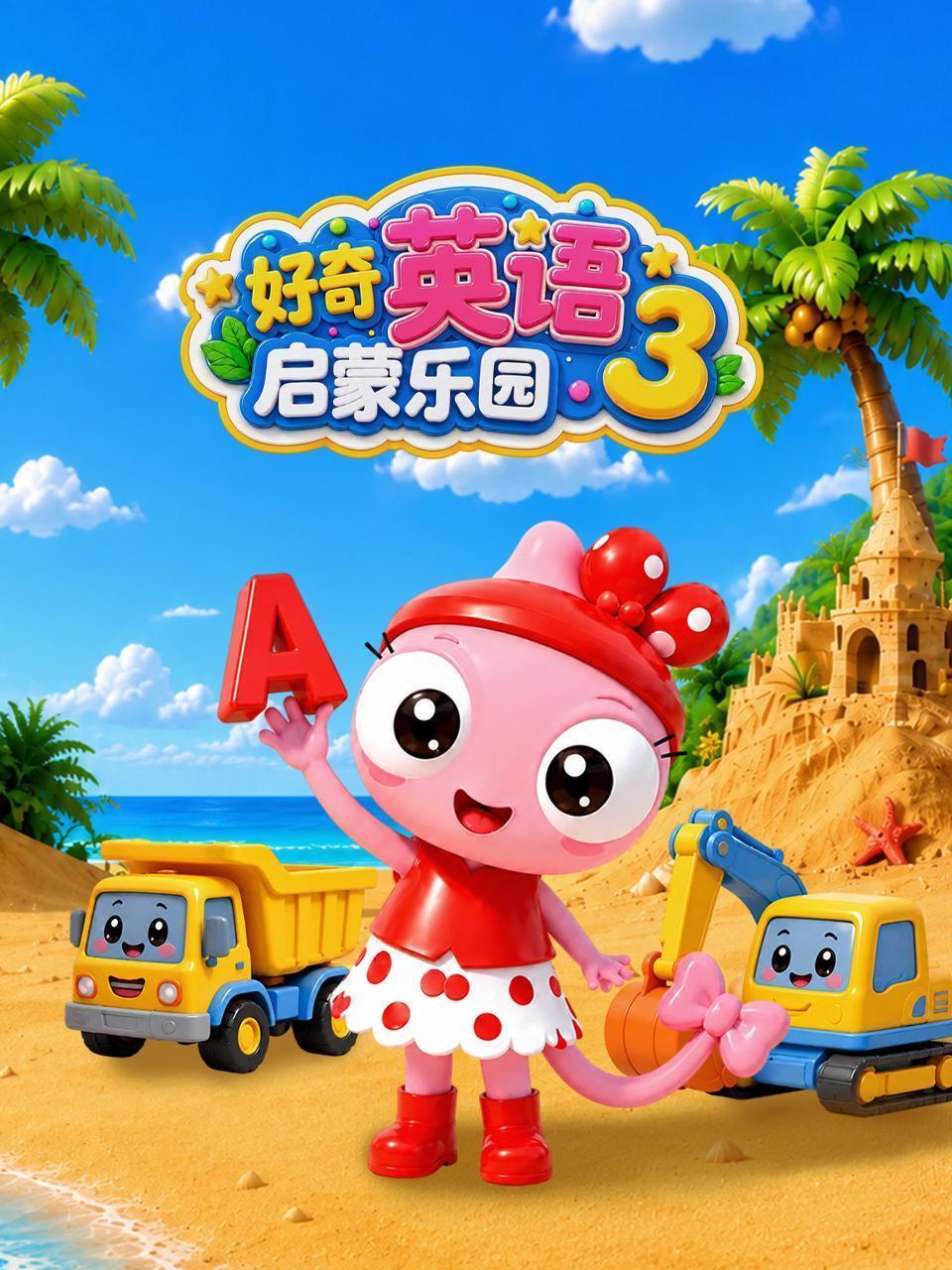 好奇英语启蒙乐园 第三季