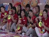 七巧板 《七巧板》 20160906 健康宝宝大比拼