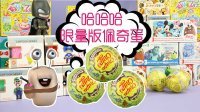超能玩具白白侠 粉红猪小妹奇趣蛋 23