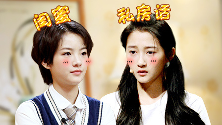 我就是演员之巅峰对决 会员版 关晓彤李庚希爆闺蜜私房话