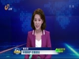 山东新闻联播 《山东新闻联播》 20170911