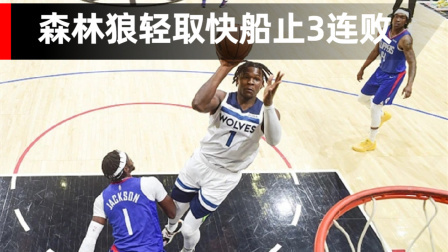 2021-2022赛季NBA集锦 NBA-爱德华兹28分 麦克丹尼尔斯18分 森林狼轻取快船