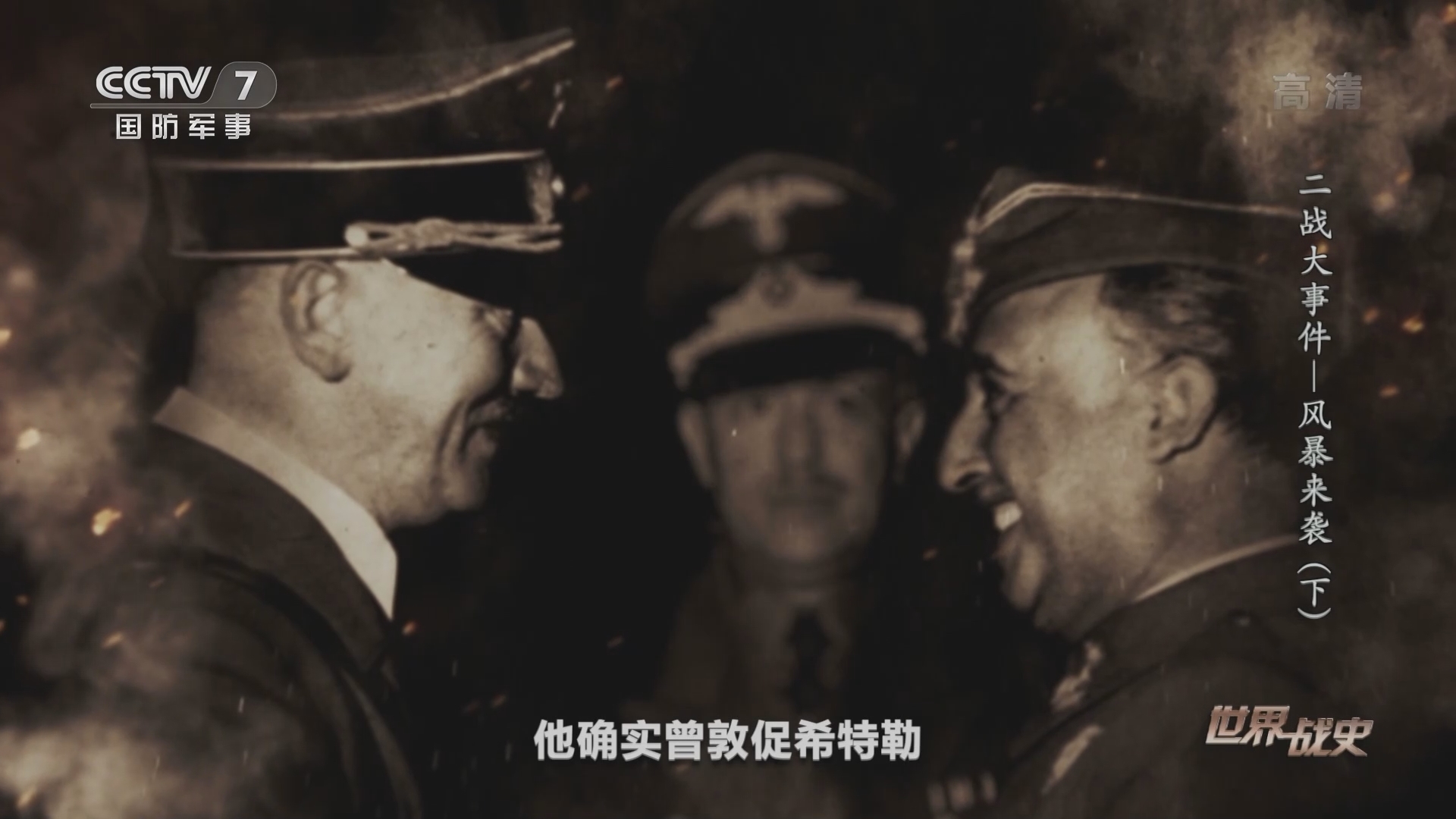 《世界战史》 20211018 二战大事件 风暴来袭（下）