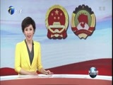 天津新闻 《天津新闻》 20180311