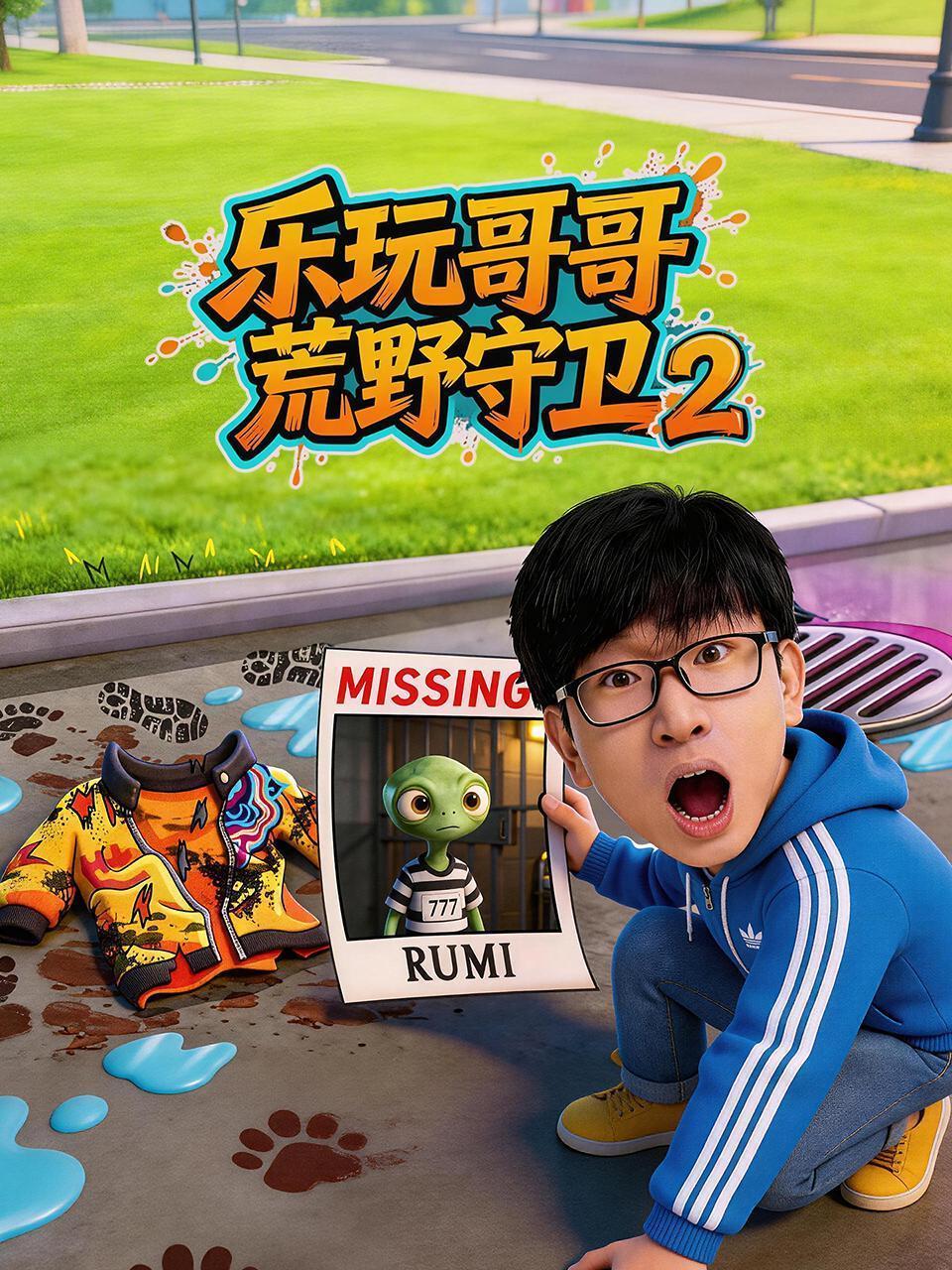 乐玩哥哥荒野守卫 第二季