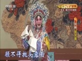 CCTV空中剧院 《CCTV空中剧院》 20161025 京剧《状元媒》 2/2
