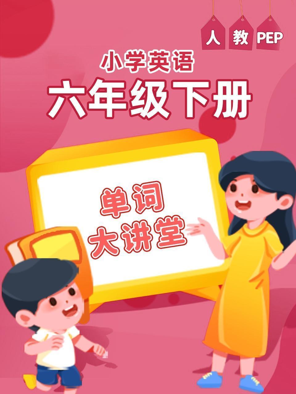 人教PEP小学英语六年级下册（单词大讲堂）