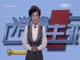 消费主张 《消费主张》 20160321 3·15在行动：揭秘手机恶意扣费软件