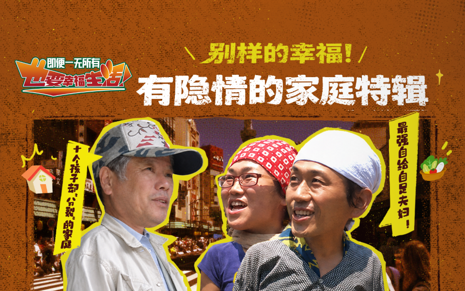 别样的幸福！有隐情的家庭特辑