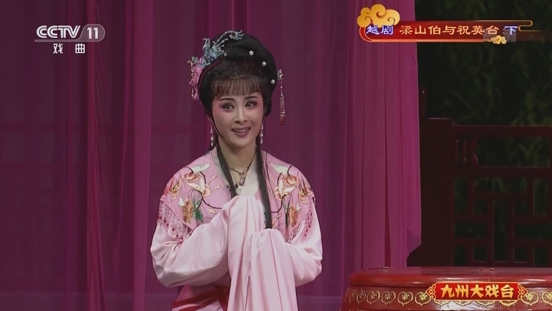 《九州大戏台》 20211026 越剧《梁山伯与祝英台》（下）