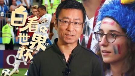 白看世界杯 白岩松：盘点历史上的“默契球” 阿根廷幸免于难