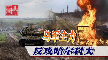 俄战斗机群逼近乌首都基辅，连线避难所中国留学生 乌克兰打响反攻第一枪，夺回哈尔科夫多地，俄军炸毁桥梁撤回国