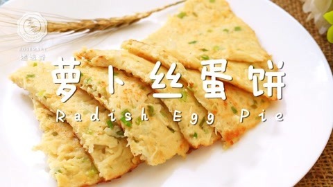 迷迭香 全家都爱的萝卜丝蛋饼！