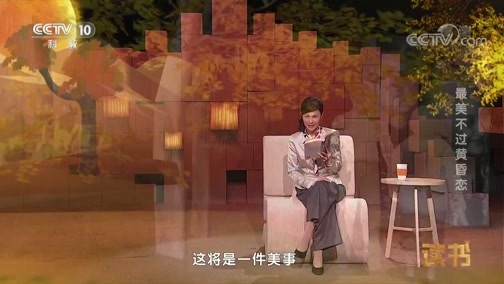 读书 《读书》 20190217 李辉 《纯爱——冯亦代 黄宗英情书》 最美不过黄昏恋