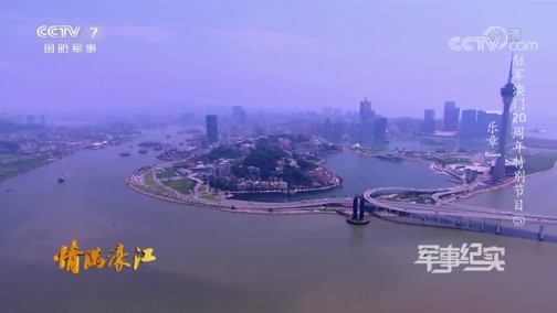军事纪实 《军事纪实》 20191220 情满濠江 第五集 乐章