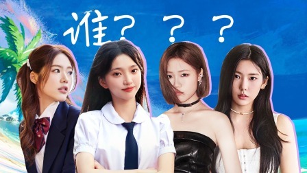怦然心动20岁 第四季 同学录：春日四班女生最喜欢的人竟然是？