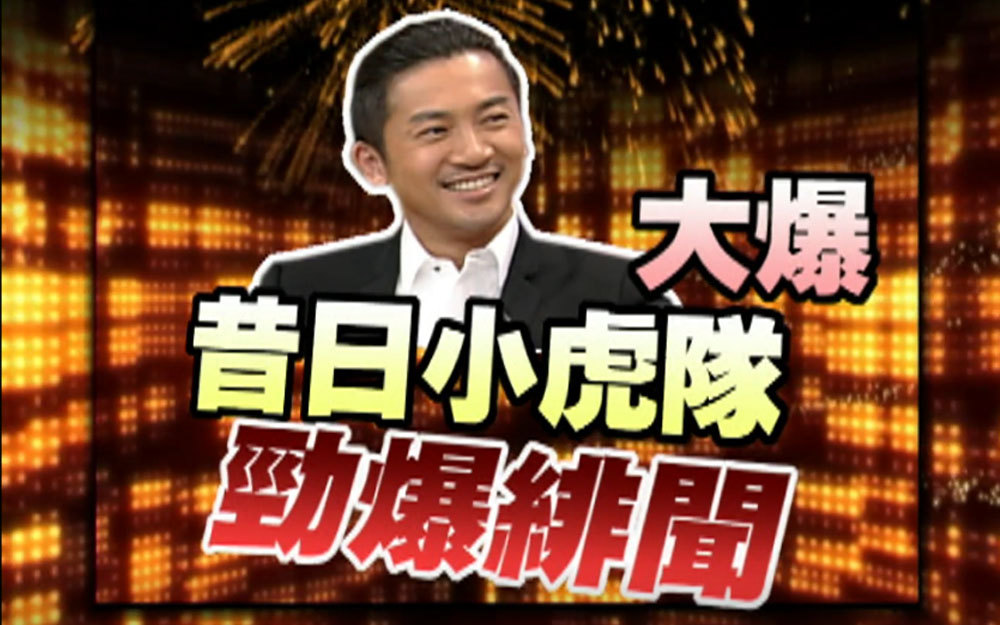 苏有朋大爆小虎队劲爆绯闻