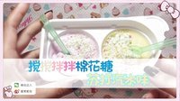 爱茉莉兒の食玩世界 搅搅拌拌棉花糖苏打汽水味 29