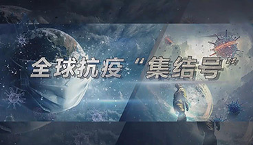 深度国际 《深度国际》 20200404 全球抗疫“集结号”