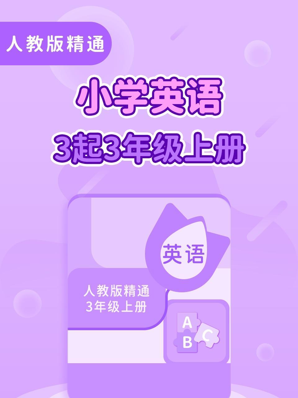 人教版精通小学英语三起三年级上册