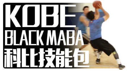 91篮球教学 第一季 科比招牌背转身投篮
