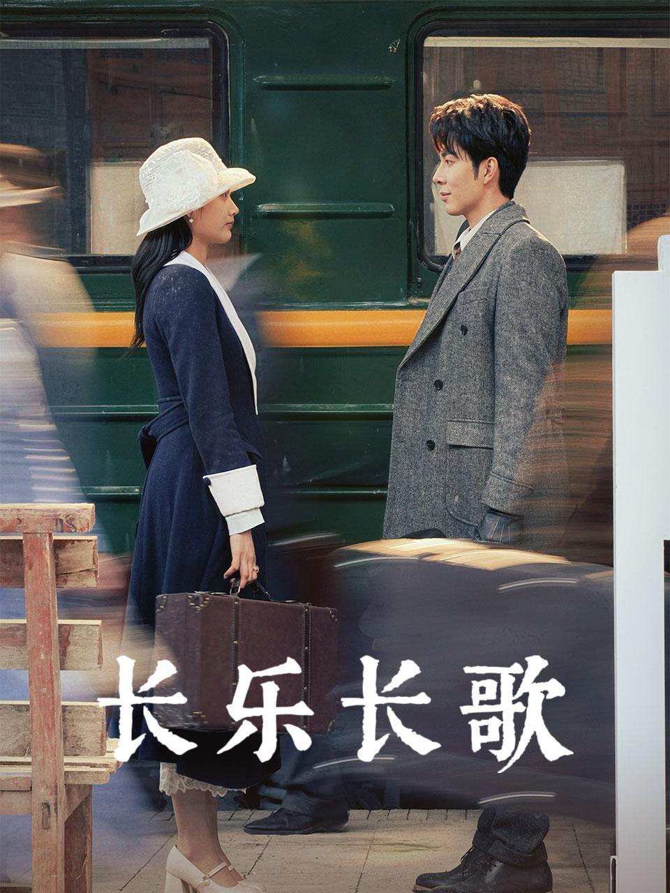 长乐长歌