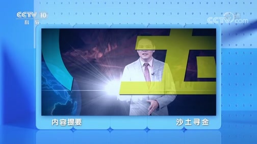 地理中国 《地理·中国》 20200302 沙土寻金