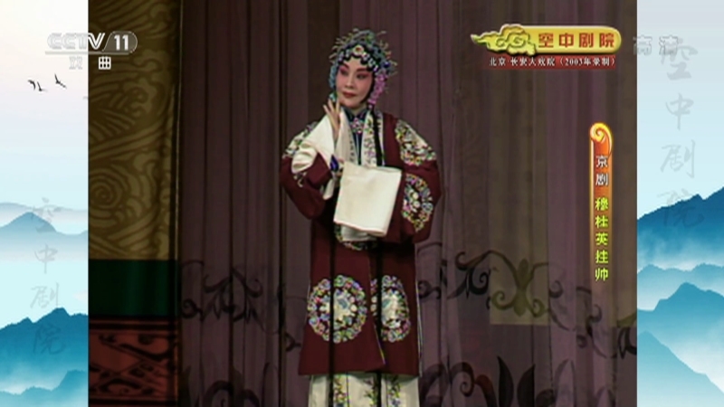 《CCTV空中剧院》 20210315 京剧《穆桂英挂帅》 2/2