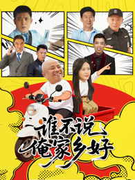 谁不说俺家乡好