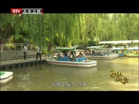 为你而歌 《为你而歌》 20130726  第十一部 梦想 在水一方