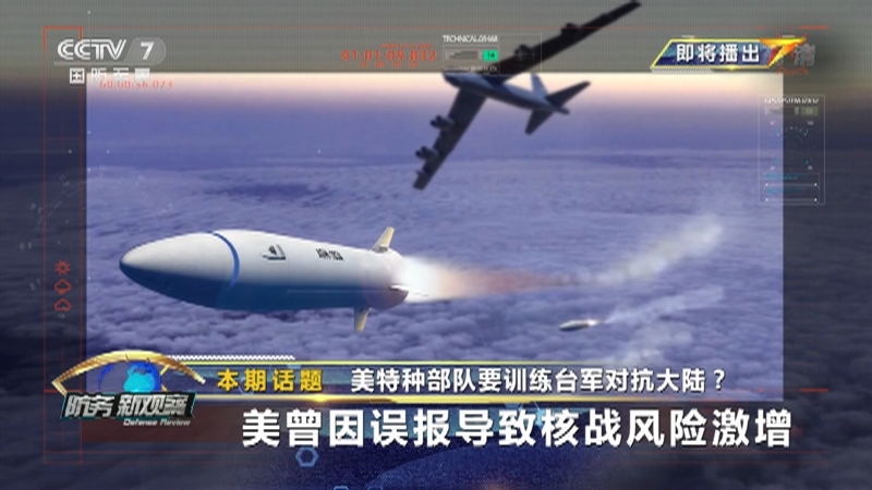 《防务新观察》 20210601 美特种部队要训练台军对抗大陆？美曾因误报导致核战风险激增