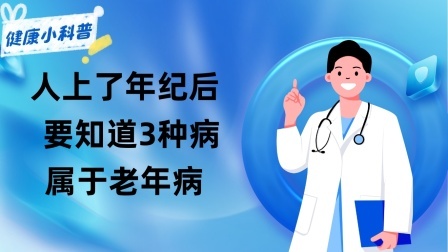 养生之堂 人上了年纪后，要知道3种病属于“老年病”，无需焦虑困扰