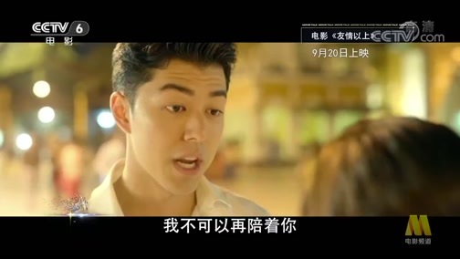 今日影评 《今日影评》 20190919 《友情以上》