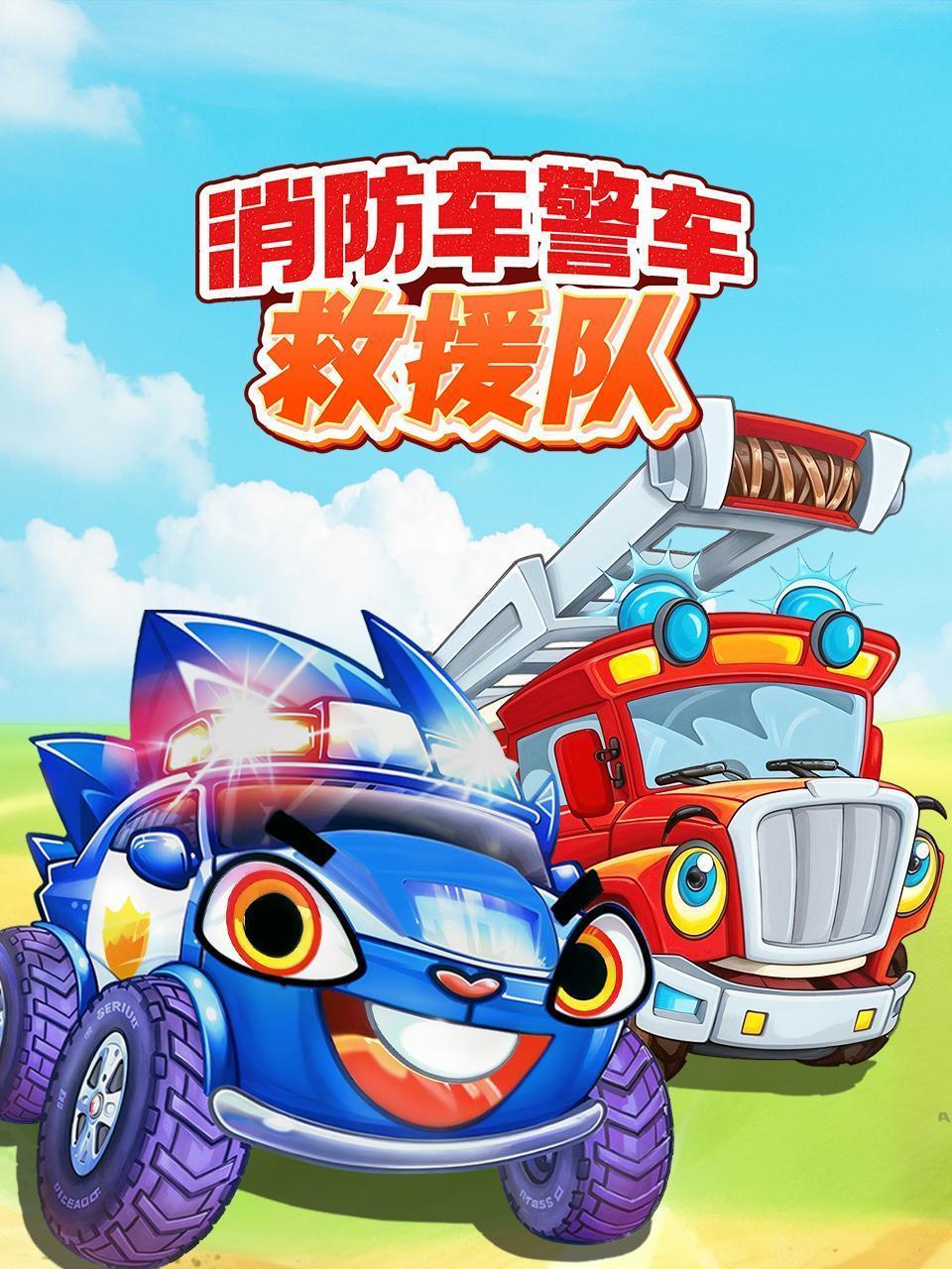 消防车警车救援队