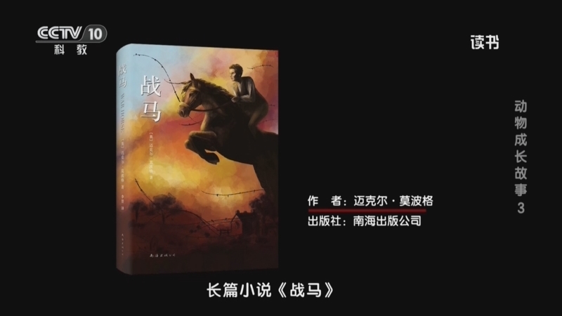 读书 《读书》 20260808 迈克尔·莫波格 《战马》 动物成长故事 3