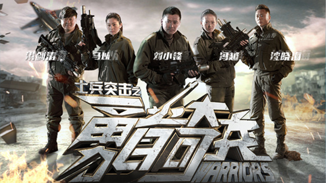士兵突击第4季 士兵突击之勇者奇兵
