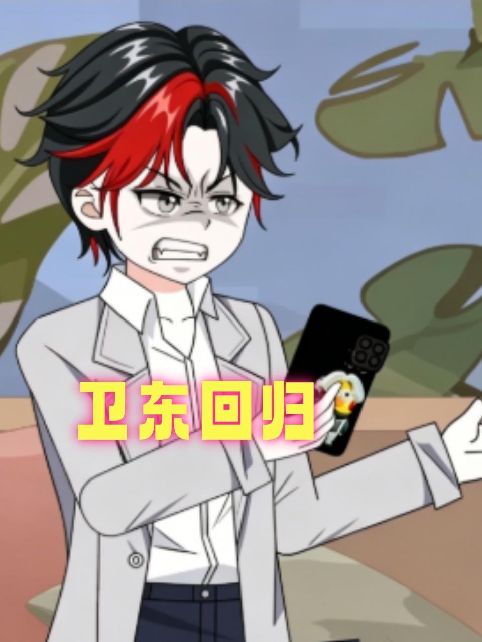 卫东回归