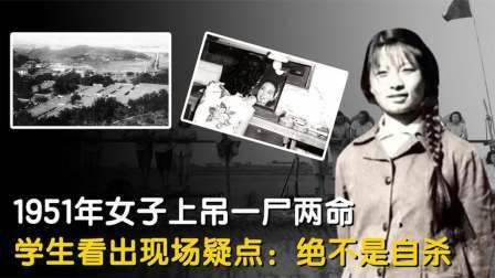 红墙往事 女子上吊一尸两命，学生看出现场疑点：绝不是自杀